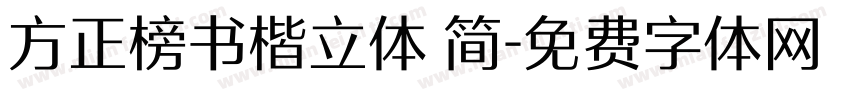 方正榜书楷立体 简字体转换